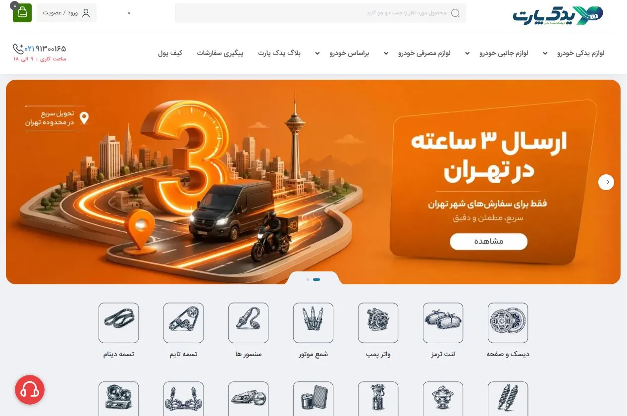 فروشگاه اینترنتی یدک پارت